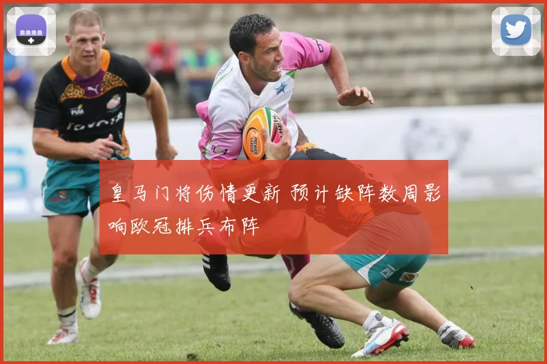 皇马门将伤情更新 预计缺阵数周影响欧冠排兵布阵