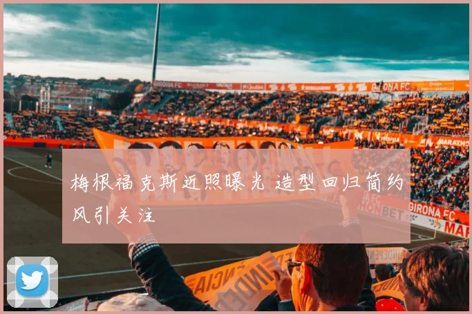 梅根福克斯近照曝光 造型回归简约风引关注