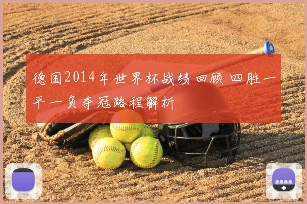德国2014年世界杯战绩回顾 四胜一平一负夺冠路程解析