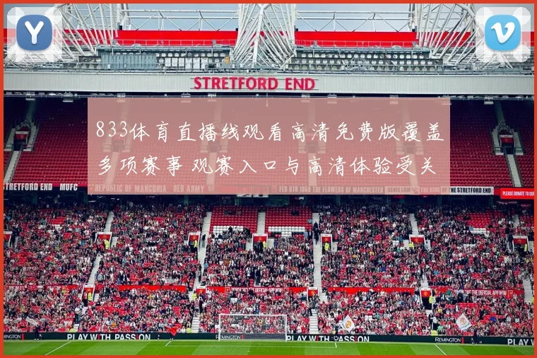 833体育直播线观看高清免费版覆盖多项赛事 观赛入口与高清体验受关注