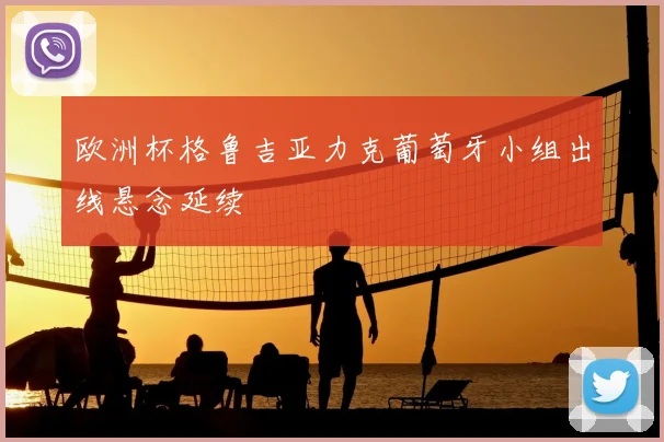 欧洲杯格鲁吉亚力克葡萄牙小组出线悬念延续