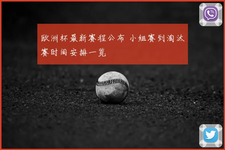欧洲杯最新赛程公布 小组赛到淘汰赛时间安排一览