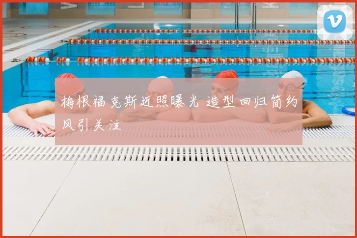 梅根福克斯近照曝光 造型回归简约风引关注
