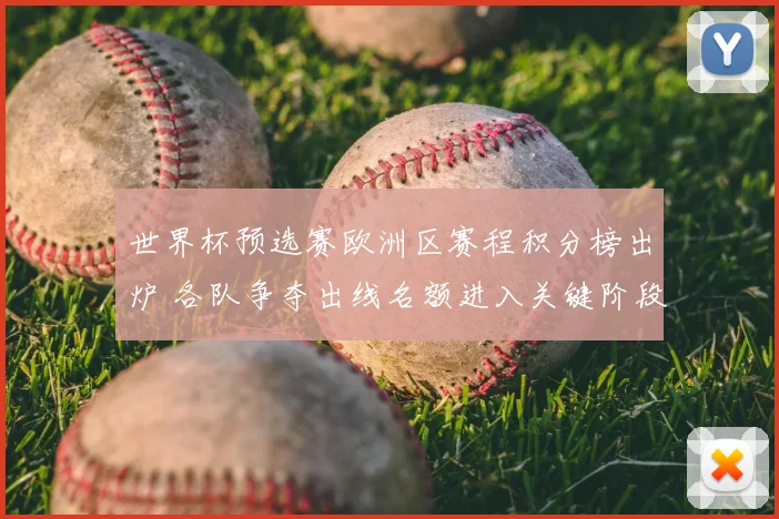 世界杯预选赛欧洲区赛程积分榜出炉 各队争夺出线名额进入关键阶段