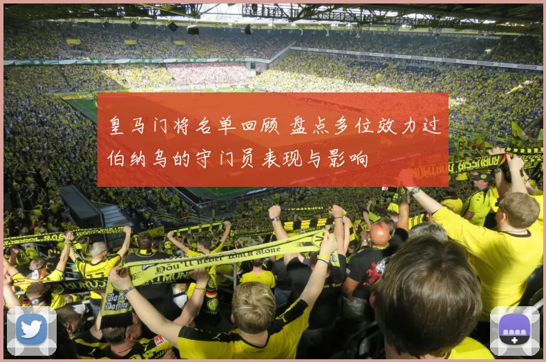 皇马门将名单回顾 盘点多位效力过伯纳乌的守门员表现与影响