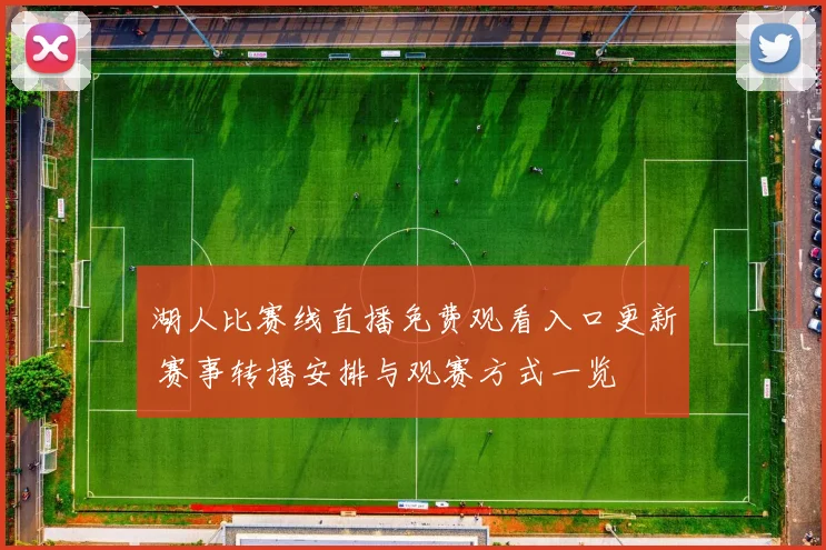 湖人比赛线直播免费观看入口更新 赛事转播安排与观赛方式一览