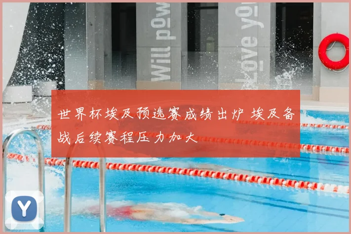 世界杯埃及预选赛成绩出炉 埃及备战后续赛程压力加大