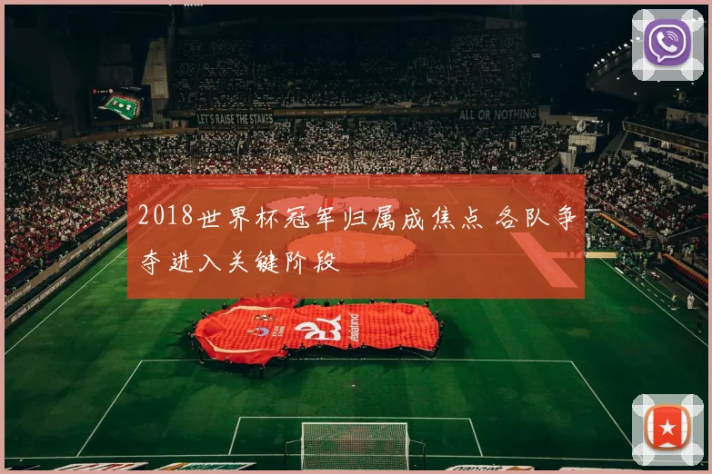 2018世界杯冠军归属成焦点 各队争夺进入关键阶段