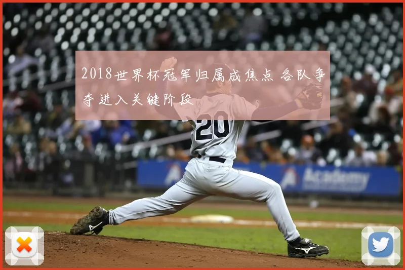 2018世界杯冠军归属成焦点 各队争夺进入关键阶段