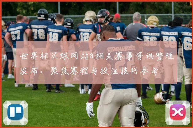 世界杯买球网站a相关赛事资讯整理发布，聚焦赛程与投注技巧参考