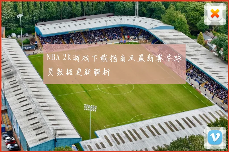 NBA 2K游戏下载指南及最新赛季球员数据更新解析